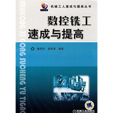 数控铣工速成与提高