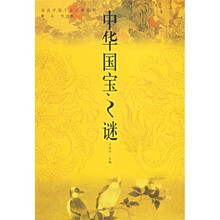 中华国宝之谜