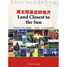 离太阳最近的地方:从财政看中国之西藏篇 告诉你一个真正的新西藏