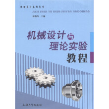 机械设计与理论实验教程