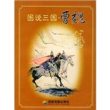 图说三国·曹魏