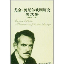 尤金·奥尼尔戏剧研究论文集
