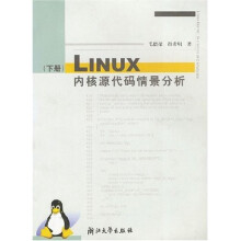 LINUX内核源代码情景分析（下）