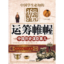运筹帷幄：中国历史谋臣事儿