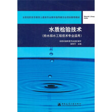 全国高职高专教育土建类专业教学指导委员会规划推荐教材：水质检验技术（给水排水工程技术专业适用）