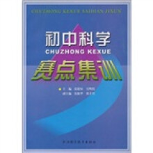 初中科学赛点集训