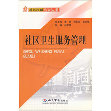 社区卫生服务管理