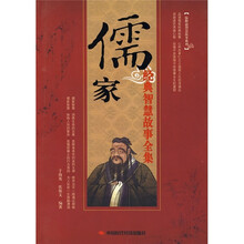 儒家经典智慧故事全集