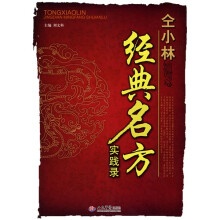 仝小林经典名方实践录