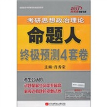 2011考研思想政治理论命题人终极预测4套卷