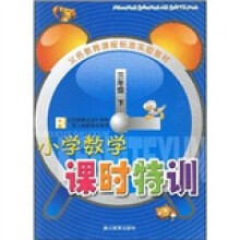 义教课程标准实验教材:小学数学课时特训(3年级下)R