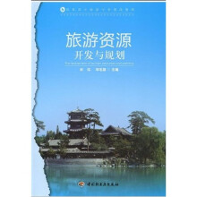 高职高专旅游专业教改教材:旅游资源开发与规划