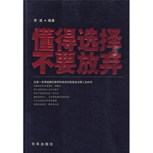 懂得选择,不要放弃