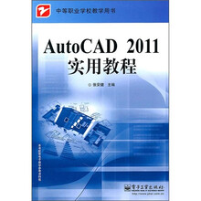 AutoCAD 2011实用教程