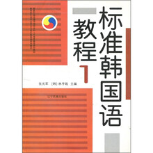 标准韩国语教程1（附CD光盘1张）