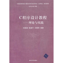 中国高等学校计算机科学与技术专业(应用型)规划教材:C程序设计教程:理论与实践