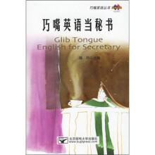 巧嘴英语当秘书（附光盘）