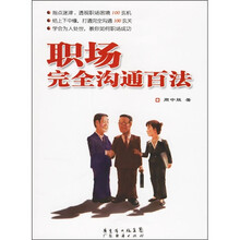 职场完全沟通百法
