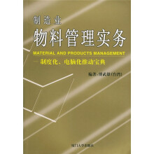 制造业物料管理实务：制度化、电脑化推动宝典