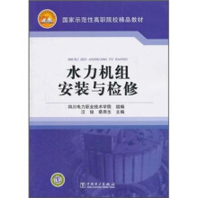 水力机组安装与检修