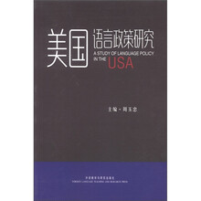 美国语言政策研究