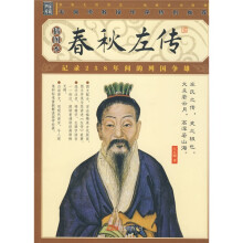 春秋左传（插图本）