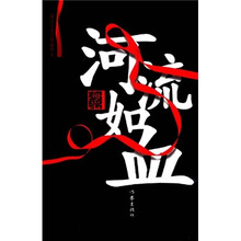 河流如血