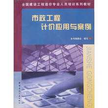 市政工程计价应用与案例（附光盘）