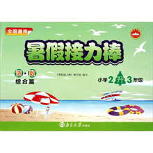 暑假接力棒：小学2升3年级（语+数综合篇）（全国通用）