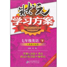 状元学习方案：7年级英语（下）（人教新目标版）