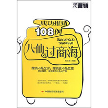 成功推销108例：八仙过商海