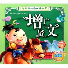 易读宝童年有声系列·我的第一套古典启蒙(第2辑):增广贤文