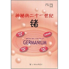神秘的二十一世纪锗