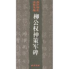 柳公权神策军碑