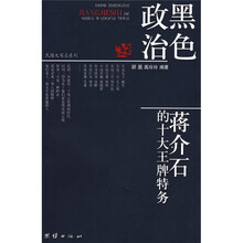 黑色政治：蒋介石的十大王牌特务