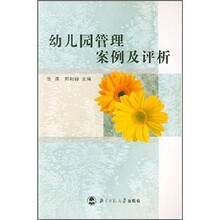 幼儿园管理案例及评析