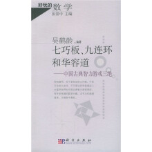 好玩的数学·七巧板、九连环和华容道：中国古典智力游戏三绝