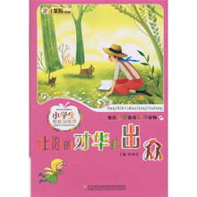 小学生智慧训练营:让你的才华更出众