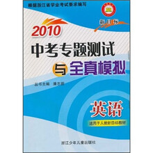 2010中考专题测试与全真模拟：英语（新目标）