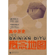 中学概念地图丛书：高中历史概念地图