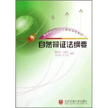 高等学校研究生基础课程教材：自然辩证法纲要