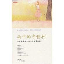 雨中的亲情树：生命中最感人泪下的亲情故事