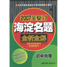 2007全复习海淀名题全析全解：初中物理（按新考纲新教材新课标编写）