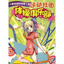 小画家超好涂（第1辑）·运动社团：体操俱乐部