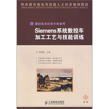 Siemens系统数控加工工艺与技能训练