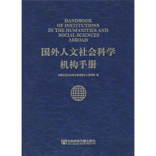 国外人文社会科学机构手册（附光盘）
