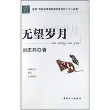 无望岁月