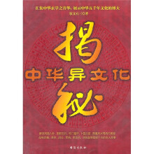 揭秘中华异文化