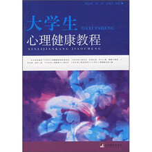 大学生心理健康教程