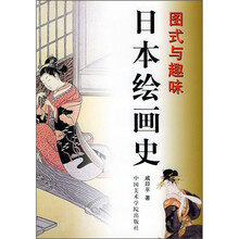 图式与趣味：日本绘画史